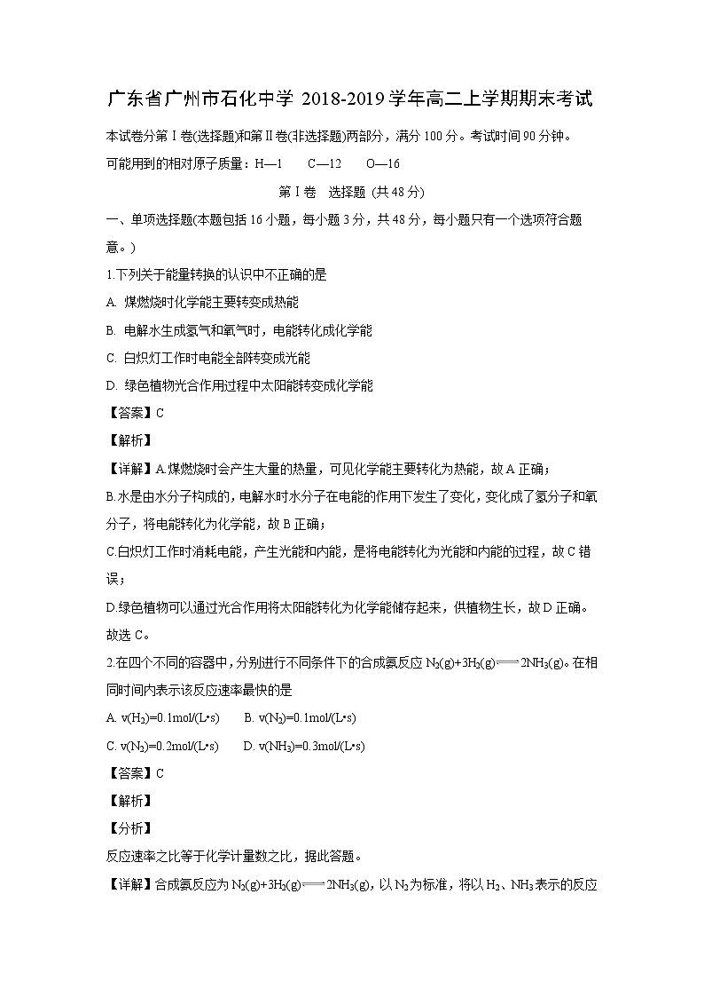 【化学】广东省广州市石化中学2018-2019学年高二上学期期末考试（解析版）01