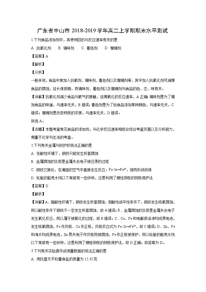 【化学】广东省中山市2018-2019学年高二上学期期末水平测试(解析版)01