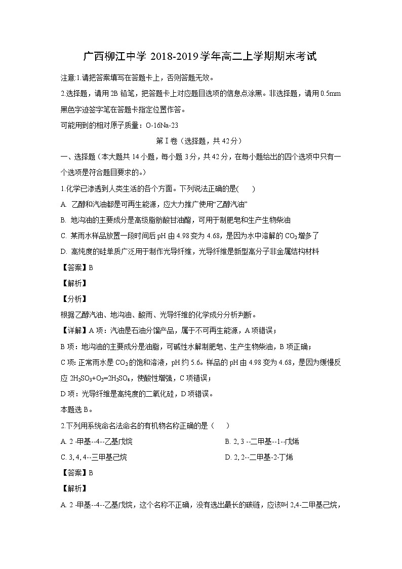 【化学】广西柳江中学2018-2019学年高二上学期期末考试（解析版）01