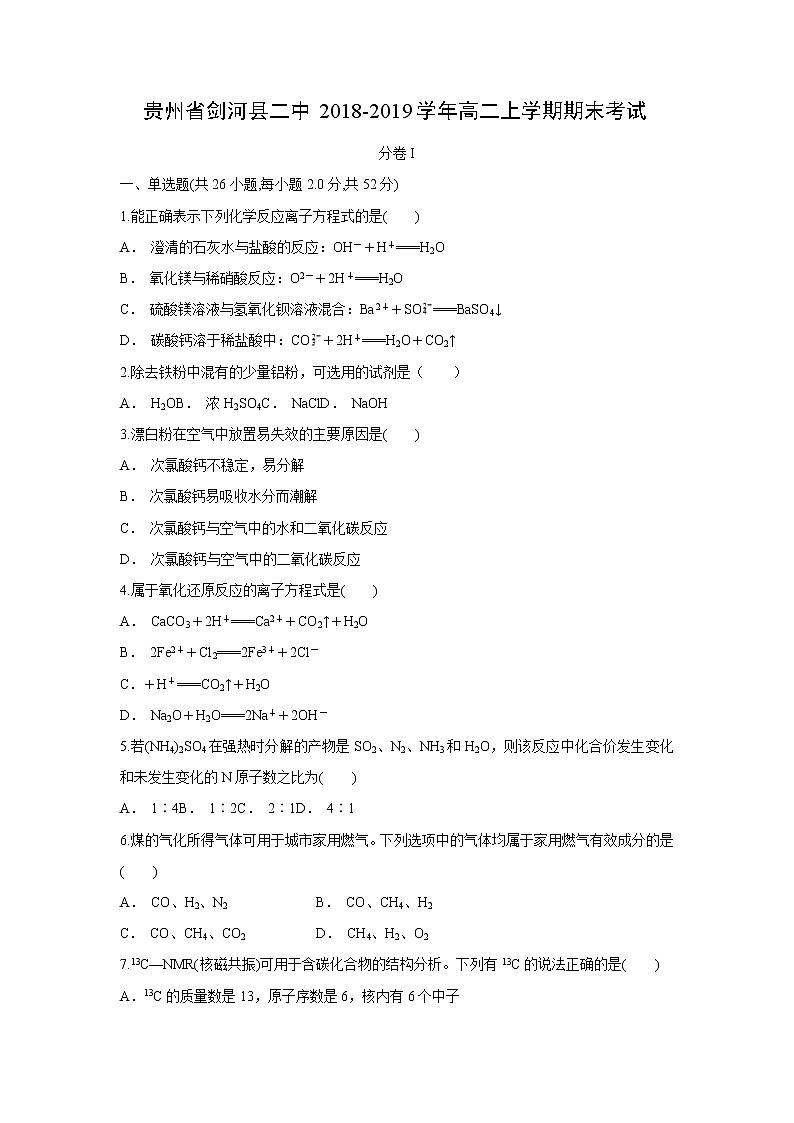【化学】贵州省剑河县二中2018-2019学年高二上学期期末考试01