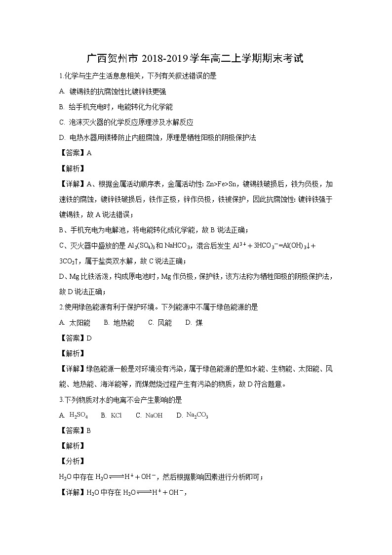 【化学】广西贺州市2018-2019学年高二上学期期末考试（解析版）01