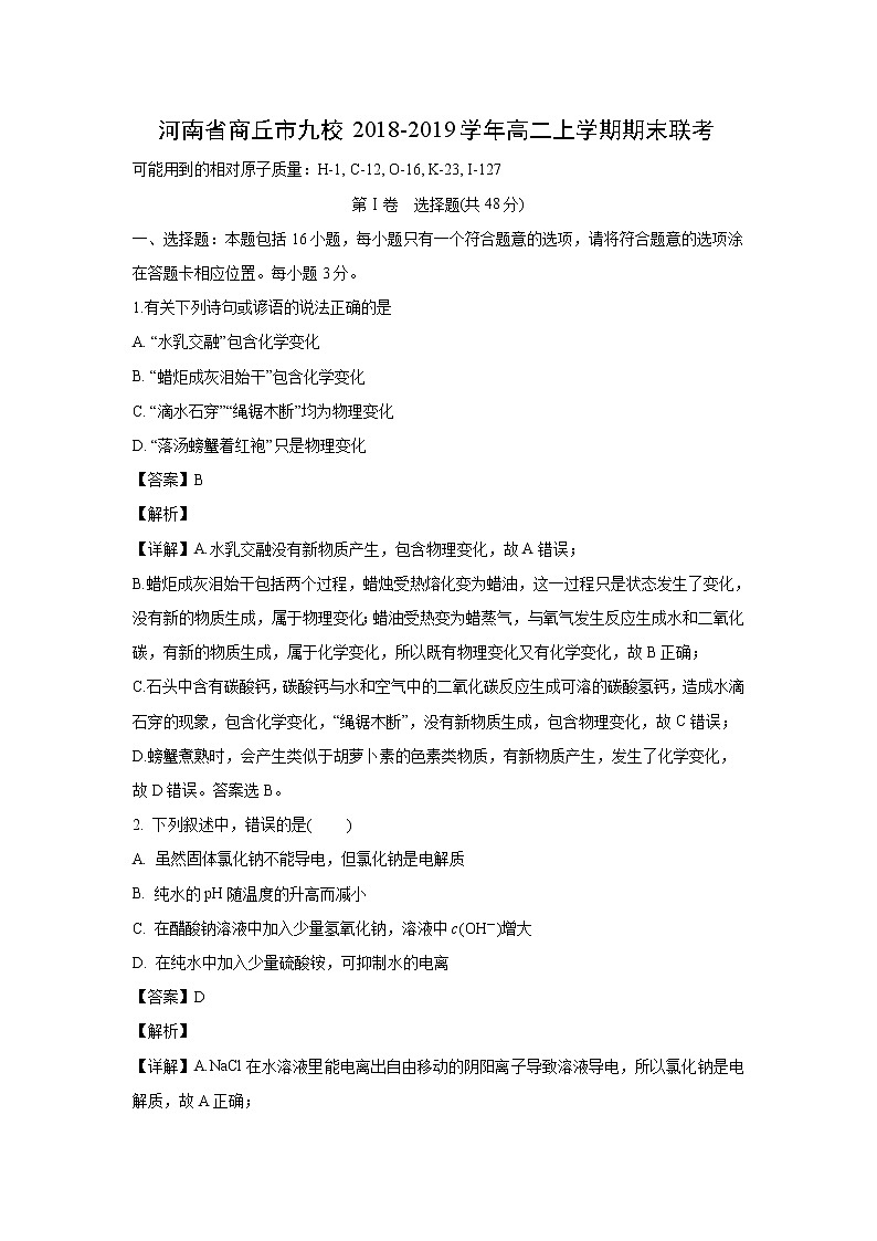 【化学】河南省商丘市九校2018-2019学年高二上学期期末联考（解析版）第1页