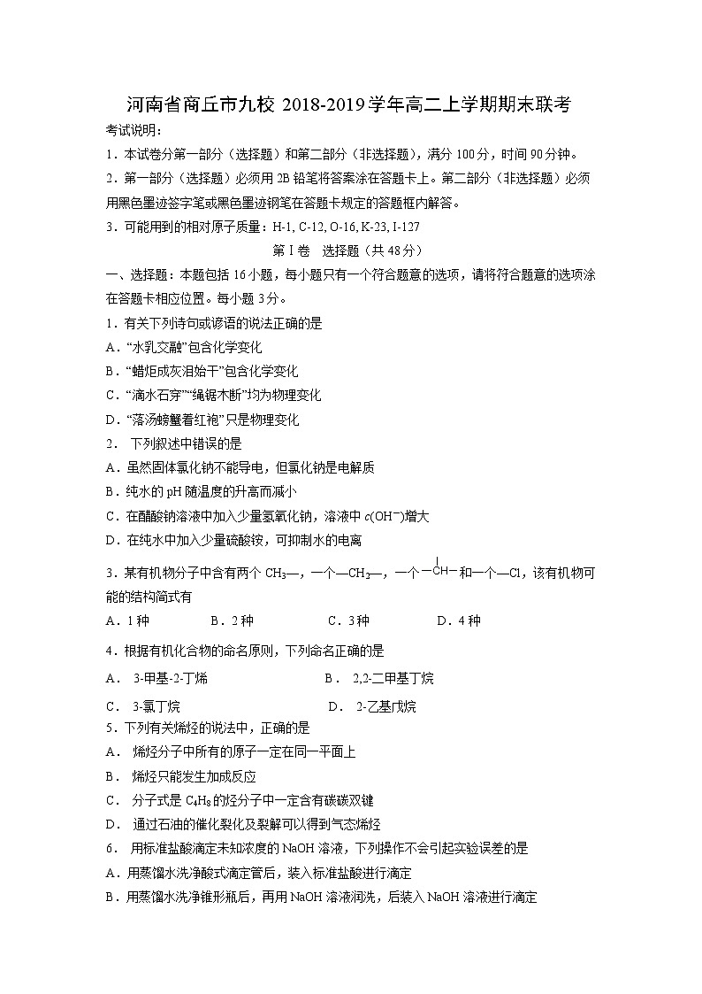 【化学】河南省商丘市九校2018-2019学年高二上学期期末联考 试卷01