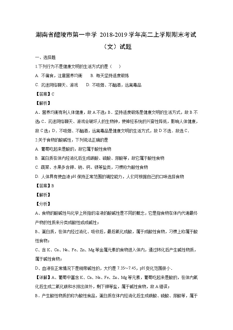【化学】湖南省醴陵市第一中学2018-2019学年高二上学期期末考试（文）试题（解析版）01