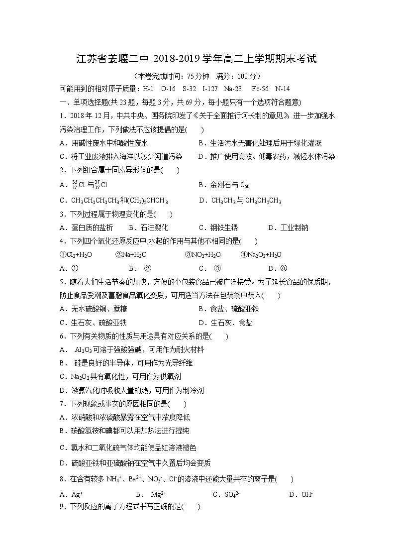【化学】江苏省姜堰二中2018-2019学年高二上学期期末考试01