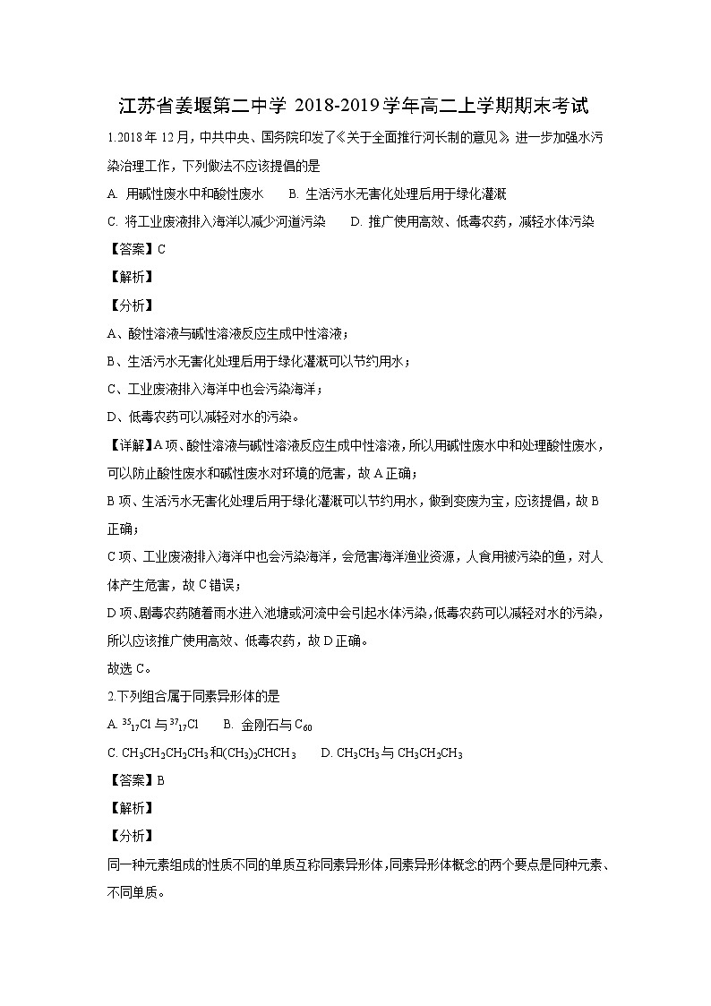 【化学】江苏省姜堰第二中学2018-2019学年高二上学期期末考试(解析版)01
