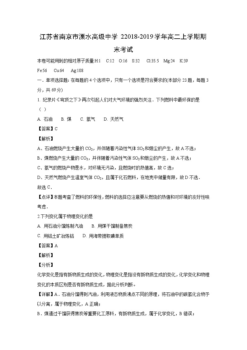 【化学】江苏省南京市溧水高级中学22018-2019学年高二上学期期末考试（解析版）第1页