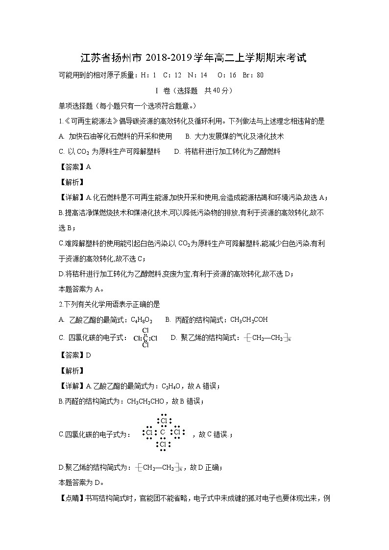 【化学】江苏省扬州市2018-2019学年高二上学期期末考试（解析版）01