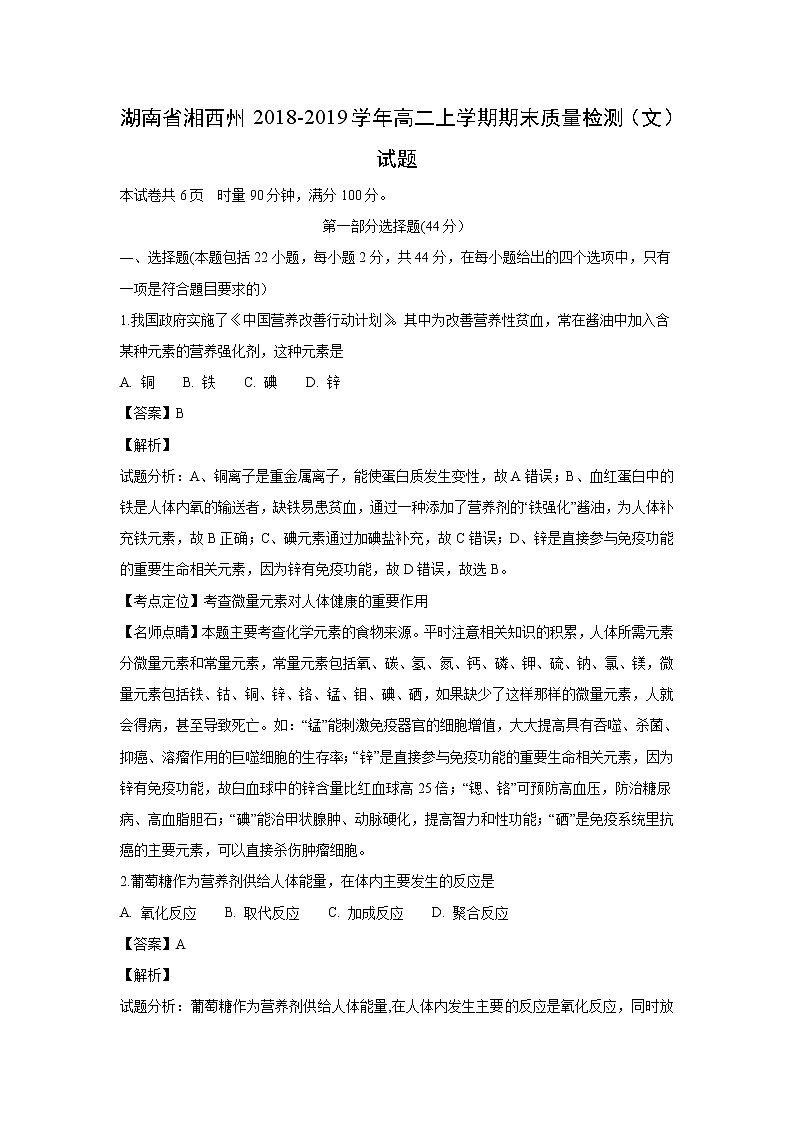 【化学】湖南省湘西州2018-2019学年高二上学期期末质量检测（文）试题（解析版）01