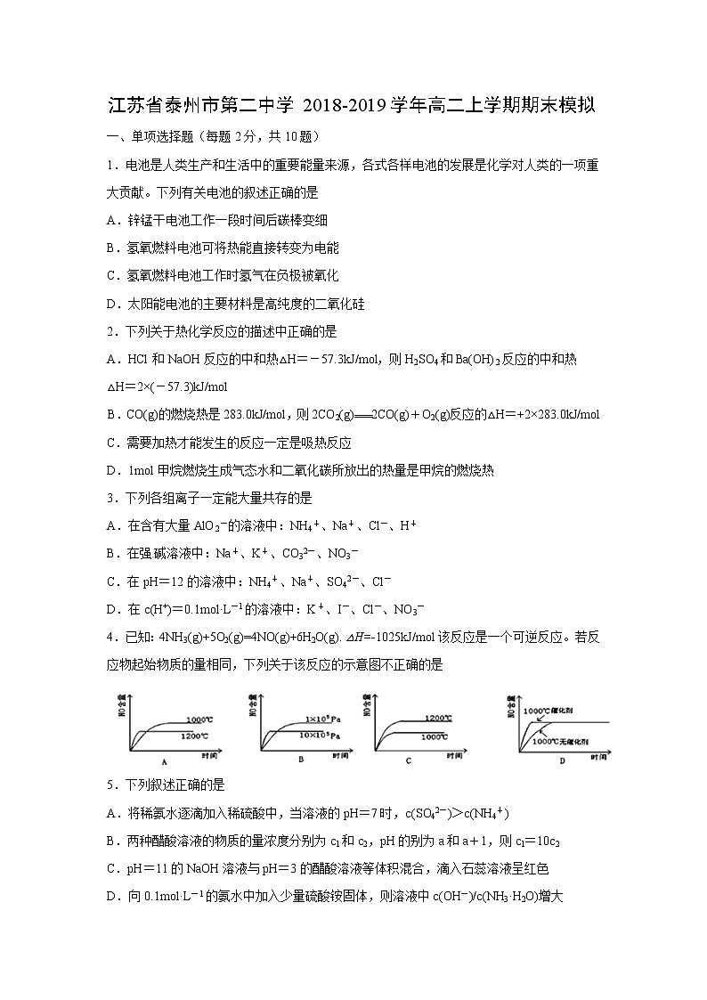 【化学】江苏省泰州市第二中学2018-2019学年高二上学期期末模拟 试卷01
