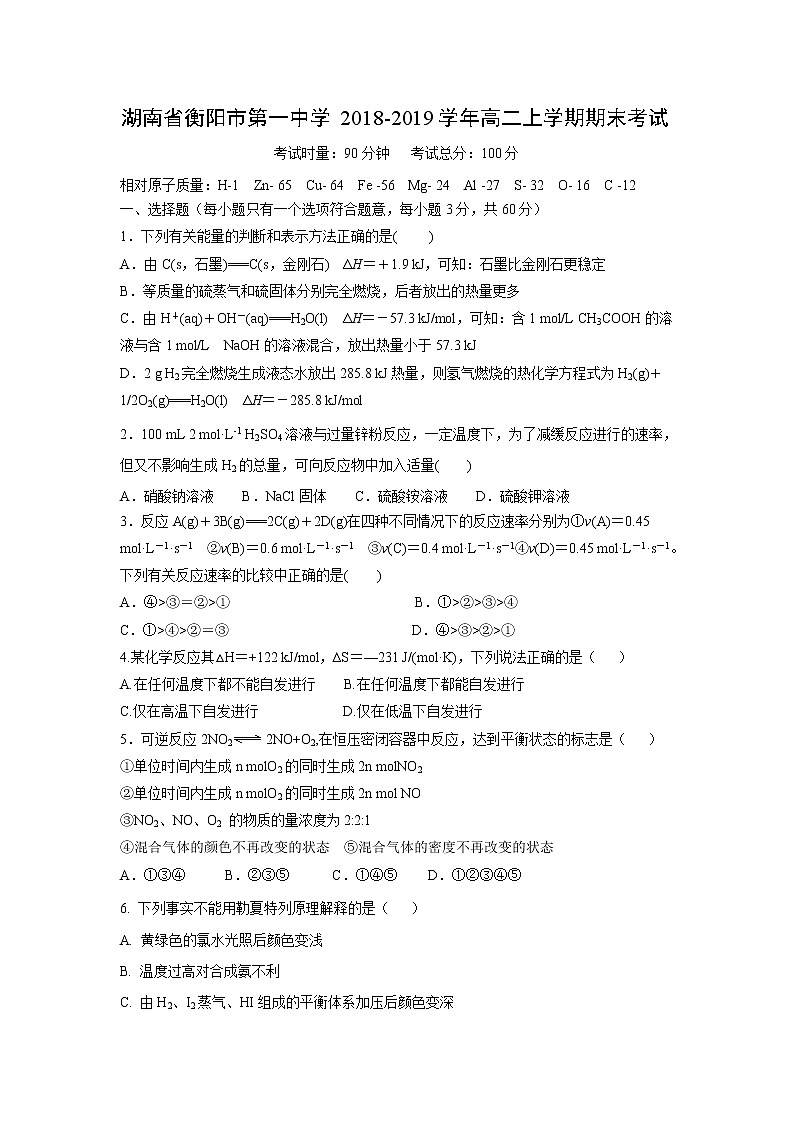 【化学】湖南省衡阳市第一中学2018-2019学年高二上学期期末考试01