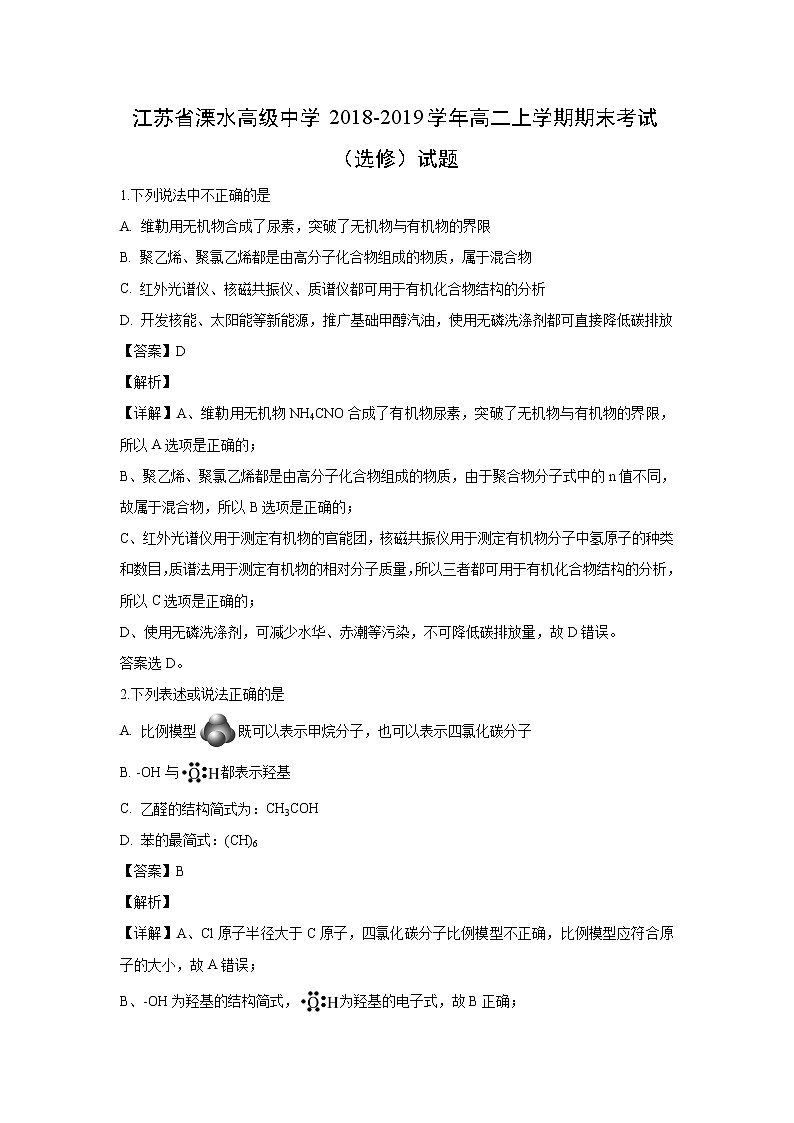 【化学】江苏省溧水高级中学2018-2019学年高二上学期期末考试（选修）试题（解析版）01
