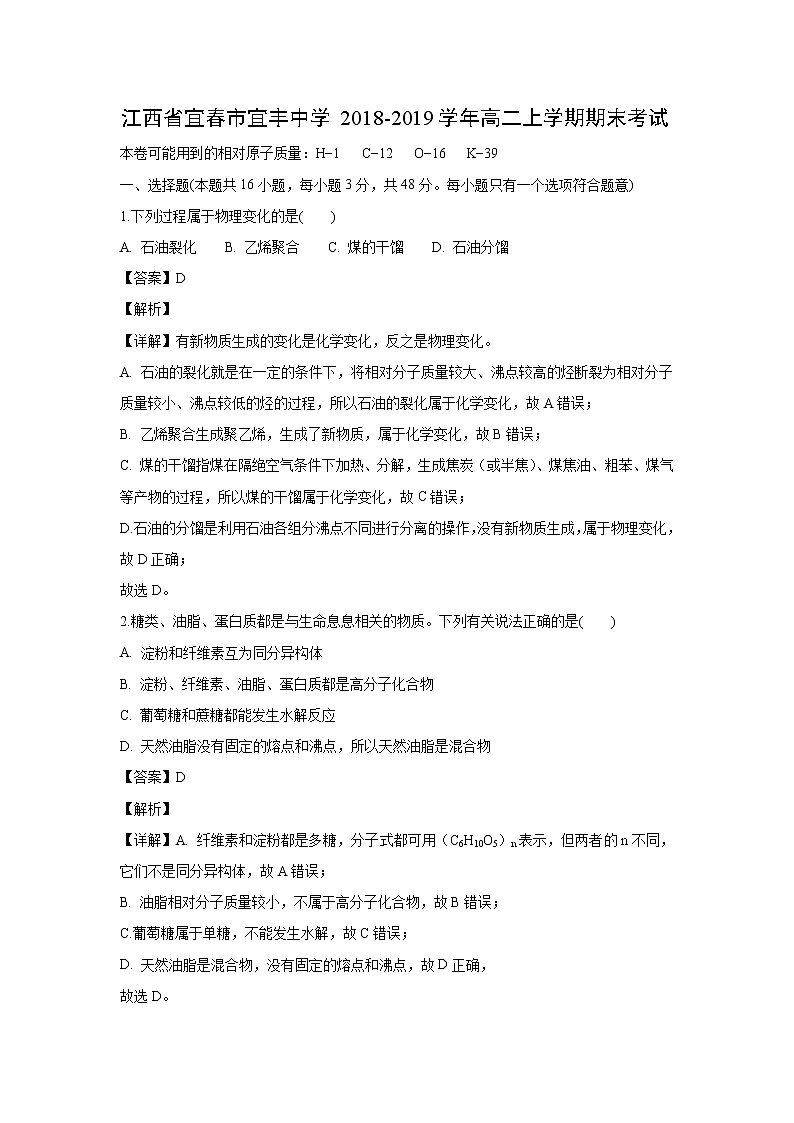 【化学】江西省宜春市宜丰中学2018-2019学年高二上学期期末考试（解析版）01