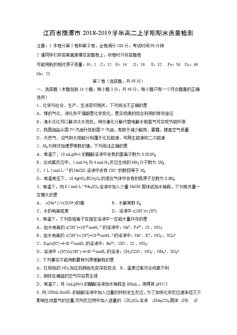 【化学】江西省鹰潭市2018-2019学年高二上学期期末质量检测第1页