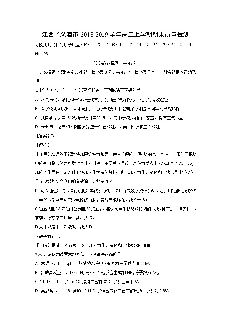 【化学】江西省鹰潭市2018-2019学年高二上学期期末质量检测(解析版)01