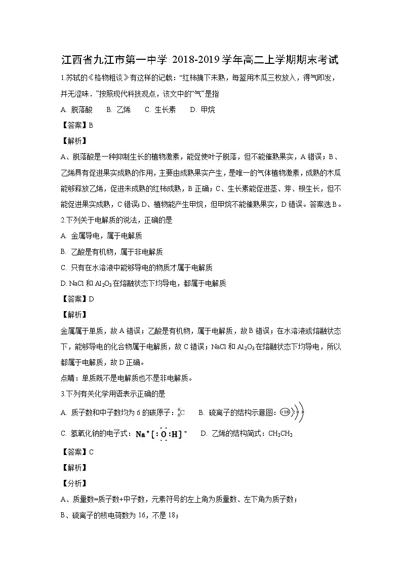 【化学】江西省九江市第一中学2018-2019学年高二上学期期末考试（解析版）01