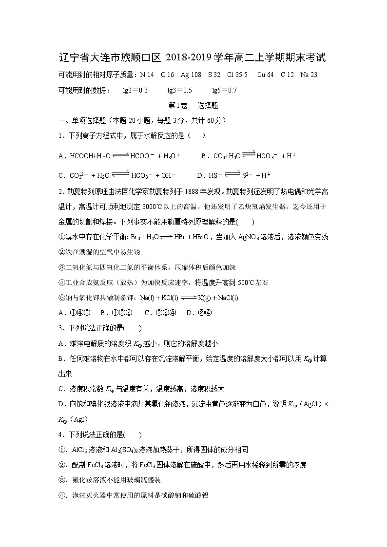 【化学】辽宁省大连市旅顺口区2018-2019学年高二上学期期末考试01