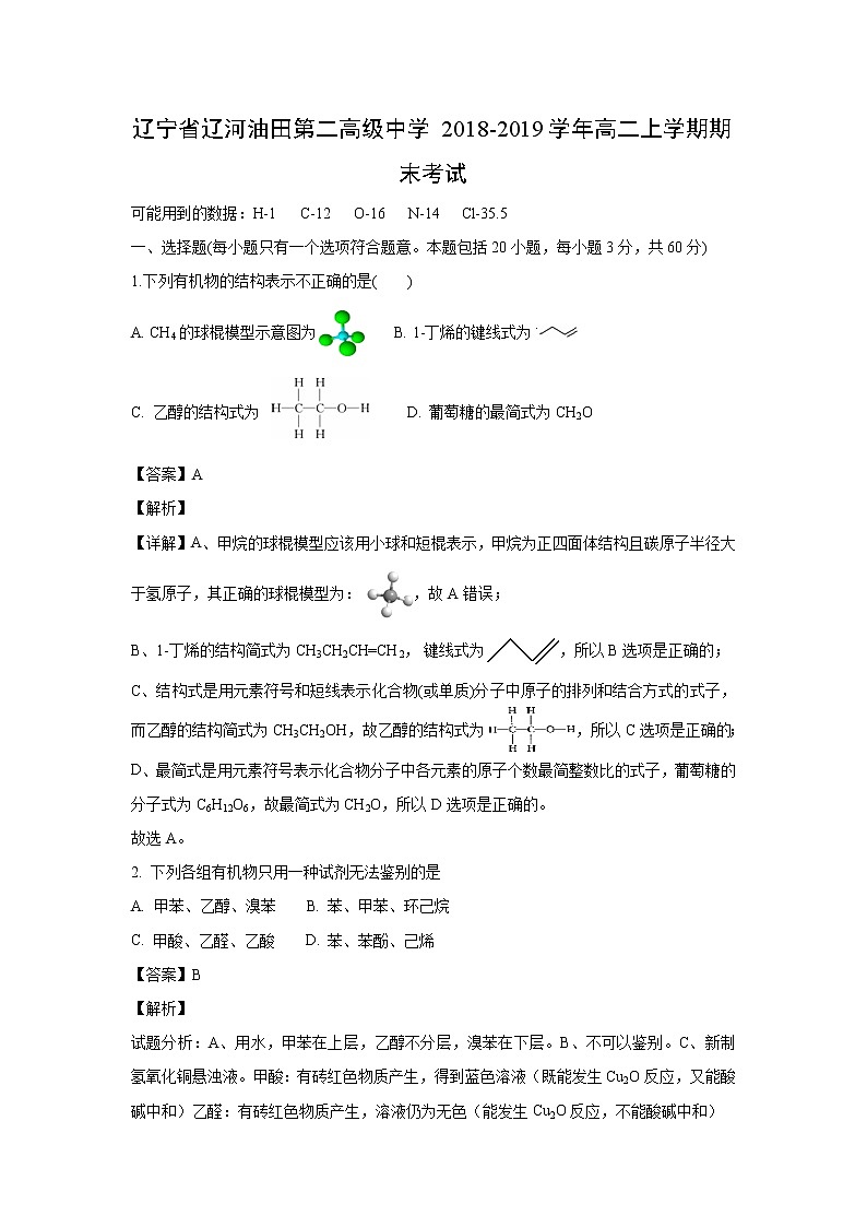 【化学】辽宁省辽河油田第二高级中学2018-2019学年高二上学期期末考试（解析版）01