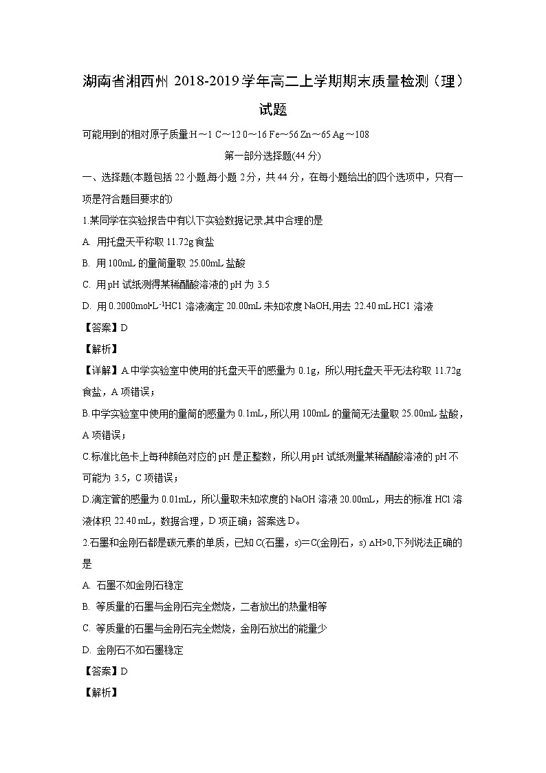 【化学】湖南省湘西州2018-2019学年高二上学期期末质量检测（理）试题(解析版)01