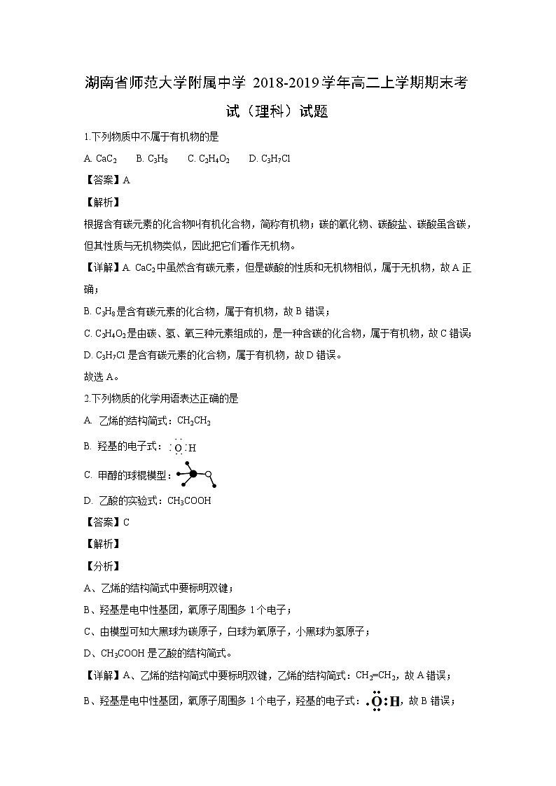 【化学】湖南省师范大学附属中学2018-2019学年高二上学期期末考试（理科）试题（解析版）01