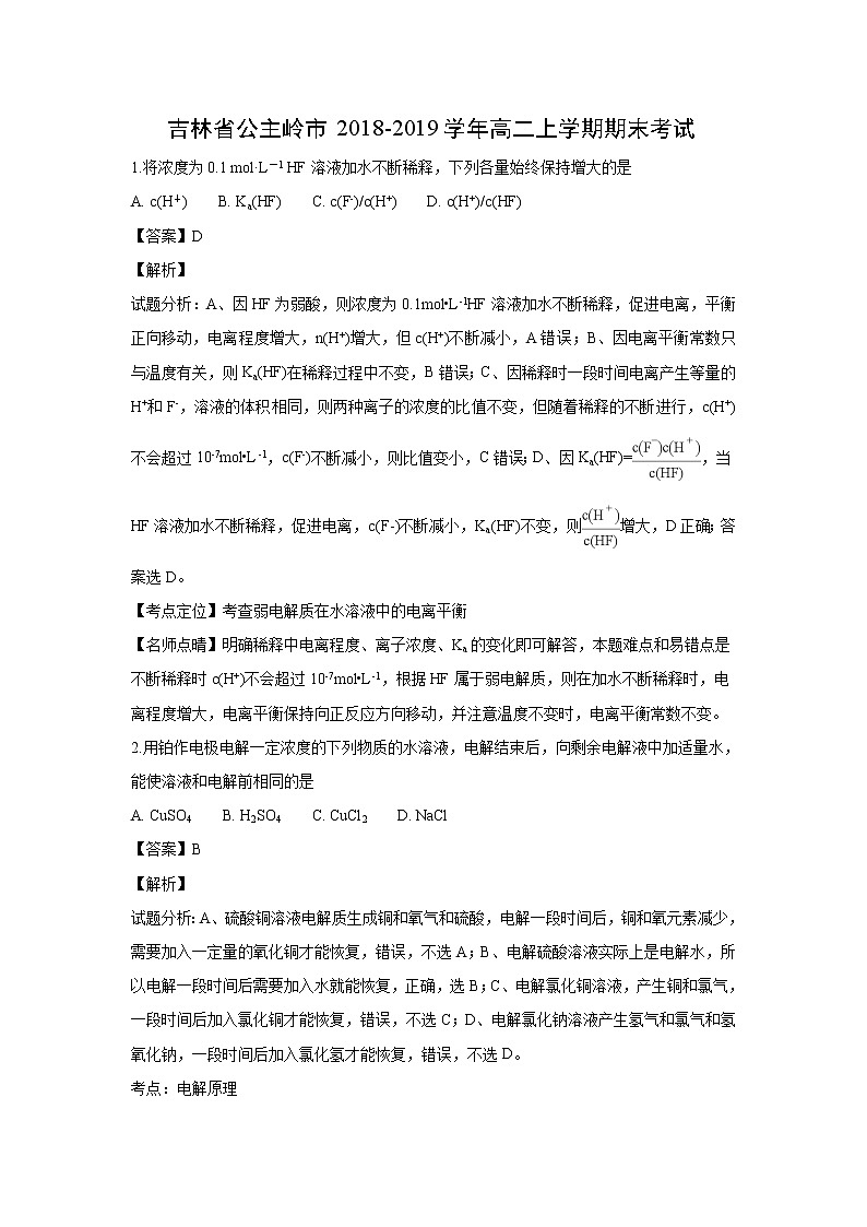 【化学】吉林省公主岭市2018-2019学年高二上学期期末考试（解析版）01