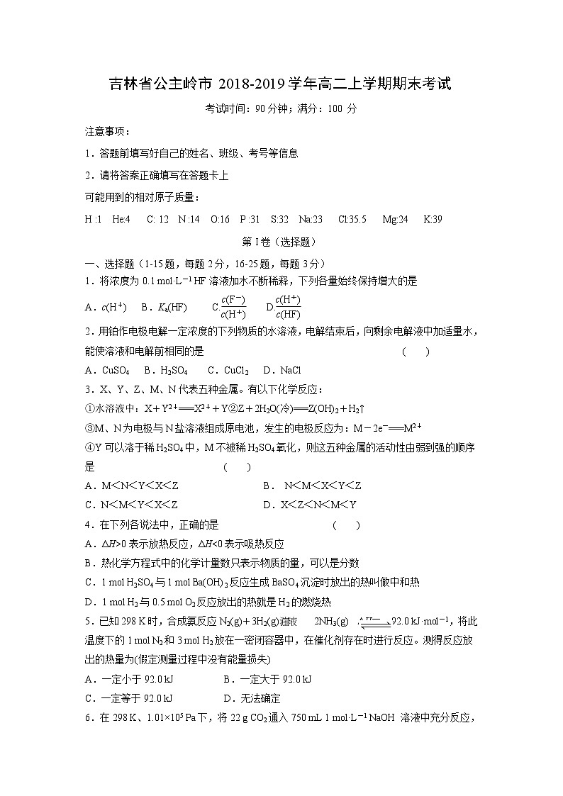 【化学】吉林省公主岭市2018-2019学年高二上学期期末考试01