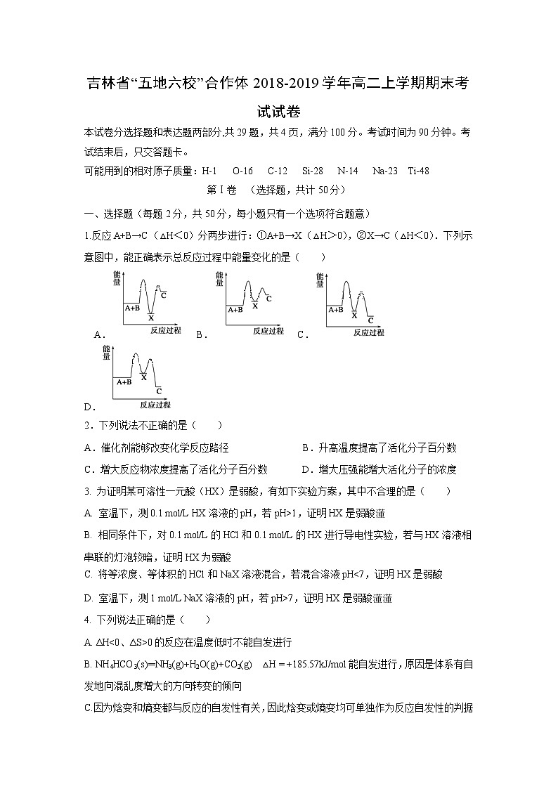 【化学】吉林省“五地六校”合作体2018-2019学年高二上学期期末考试试卷第1页