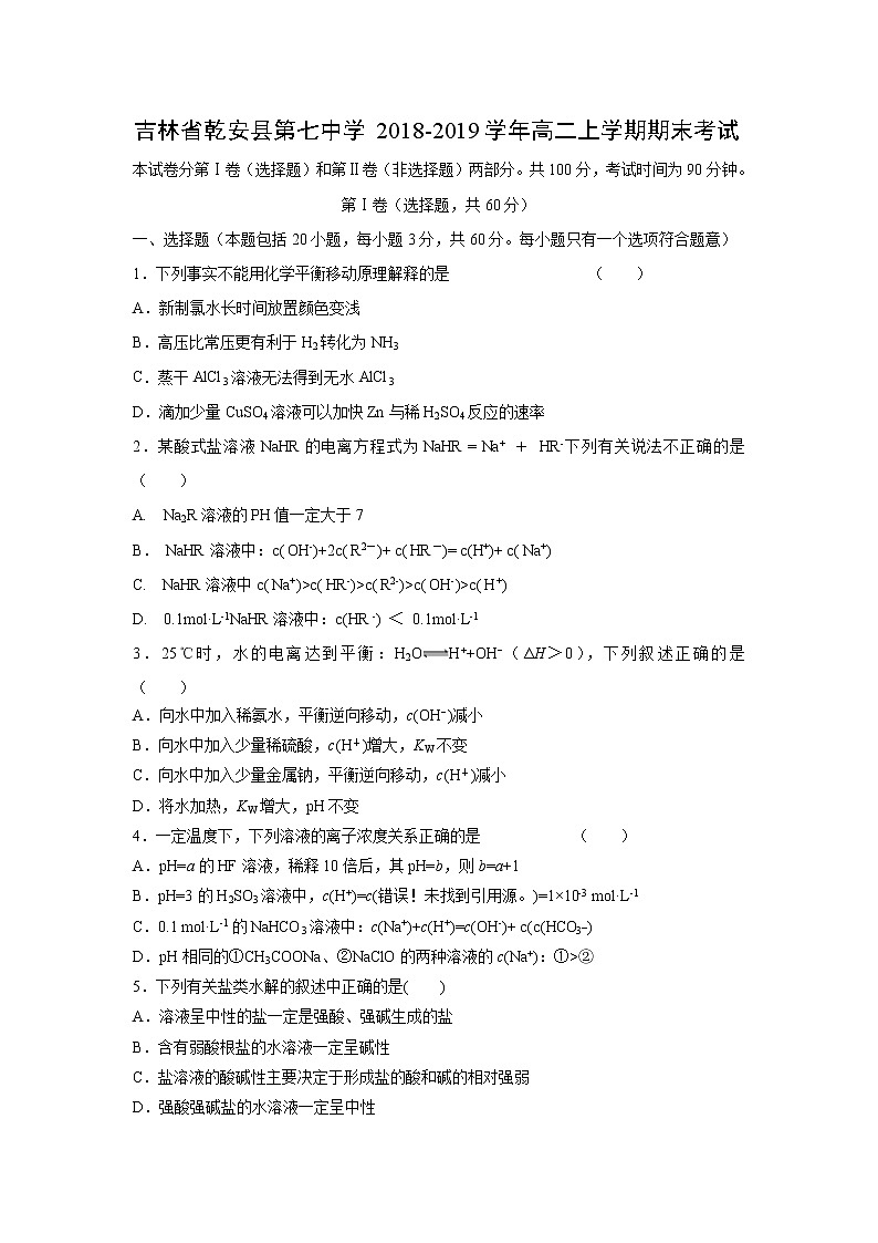【化学】吉林省乾安县第七中学2018-2019学年高二上学期期末考试01