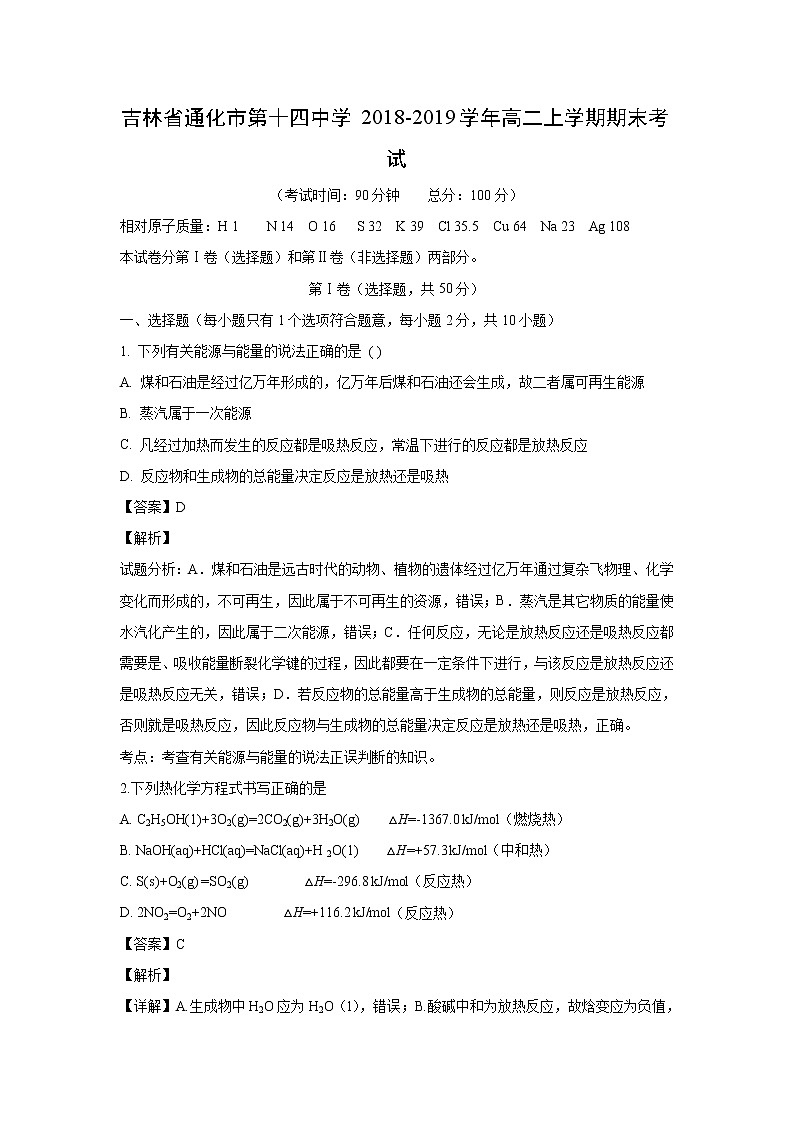 【化学】吉林省通化市第十四中学2018-2019学年高二上学期期末考试（解析版）01