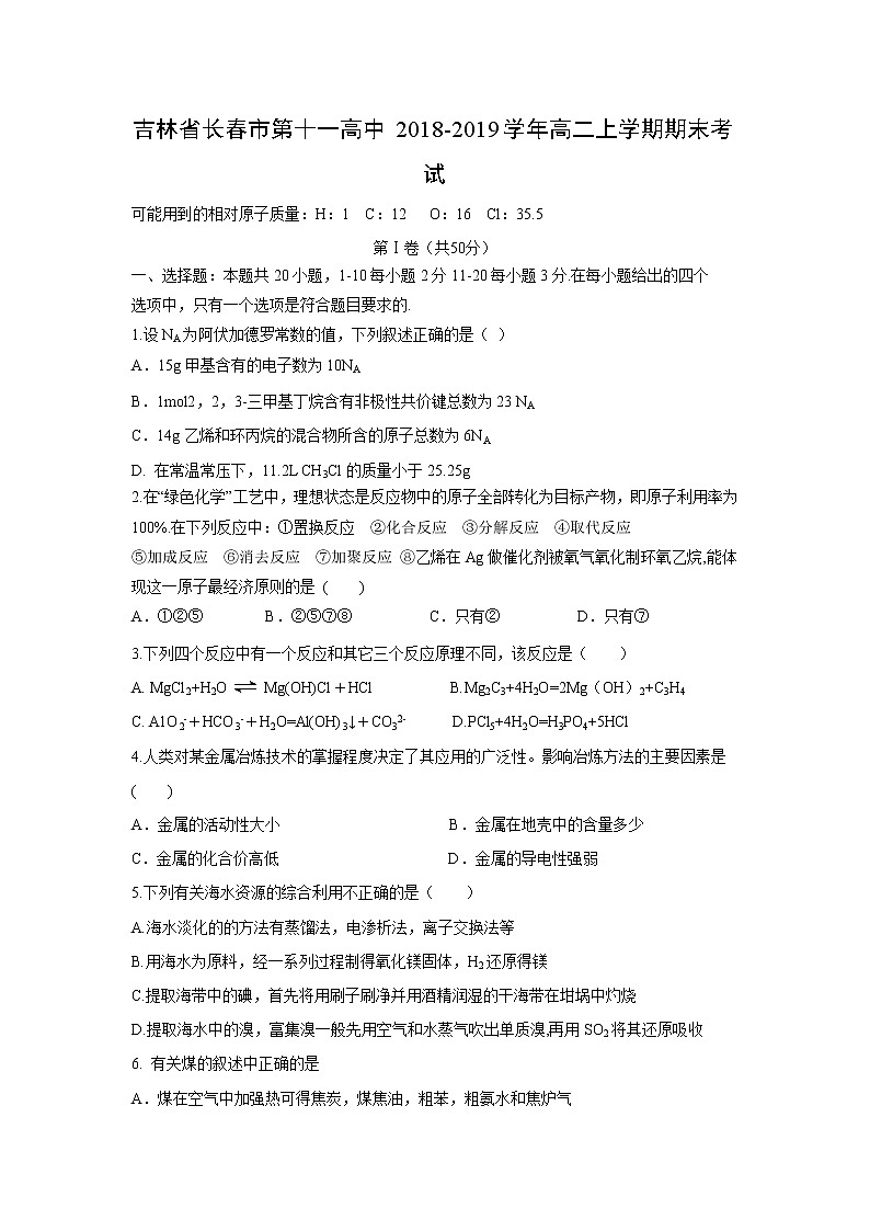 【化学】吉林省长春市第十一高中2018-2019学年高二上学期期末考试01