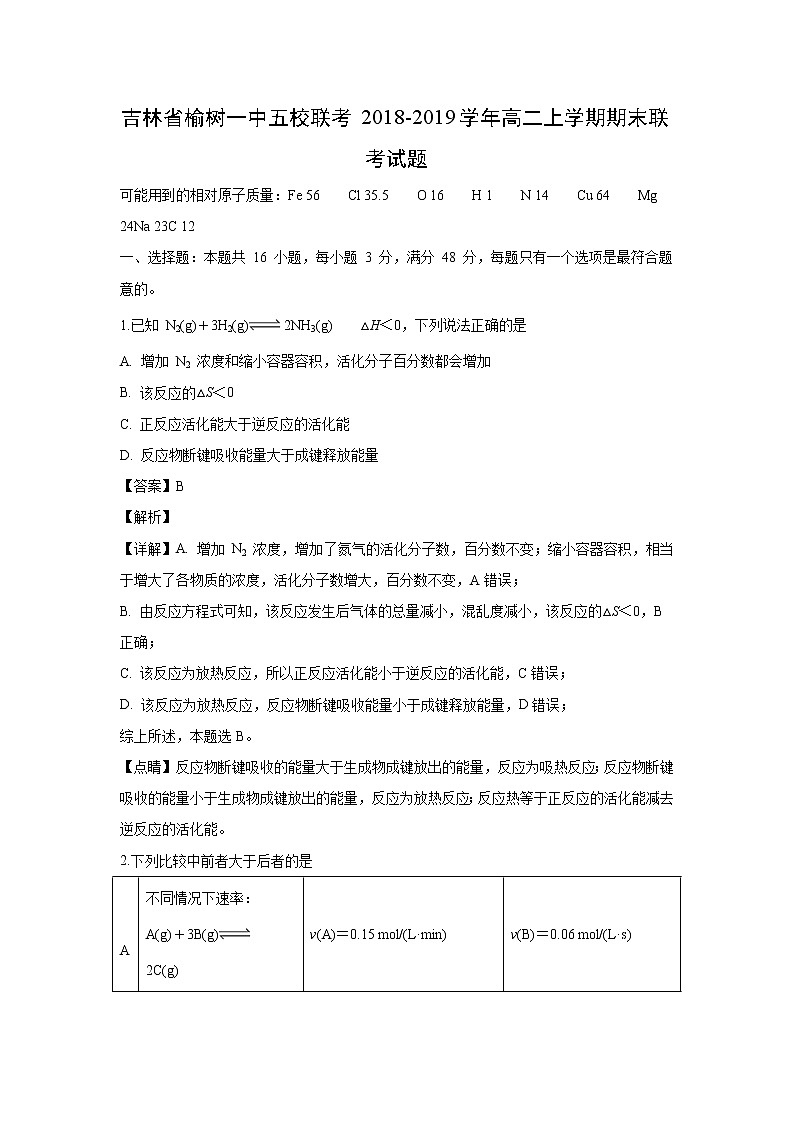 【化学】吉林省榆树一中五校联考2018-2019学年高二上学期期末联考试题（解析版）01