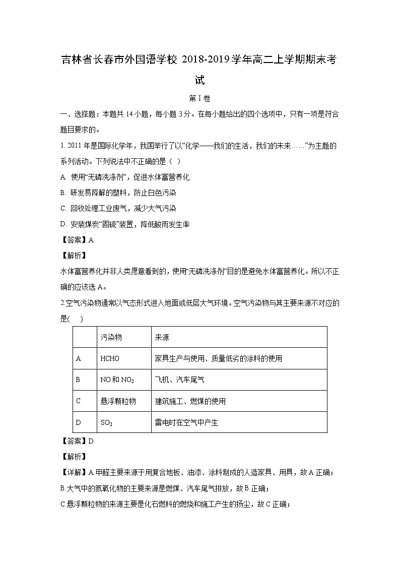 【化学】吉林省长春市外国语学校2018-2019学年高二上学期期末考试（解析版）01