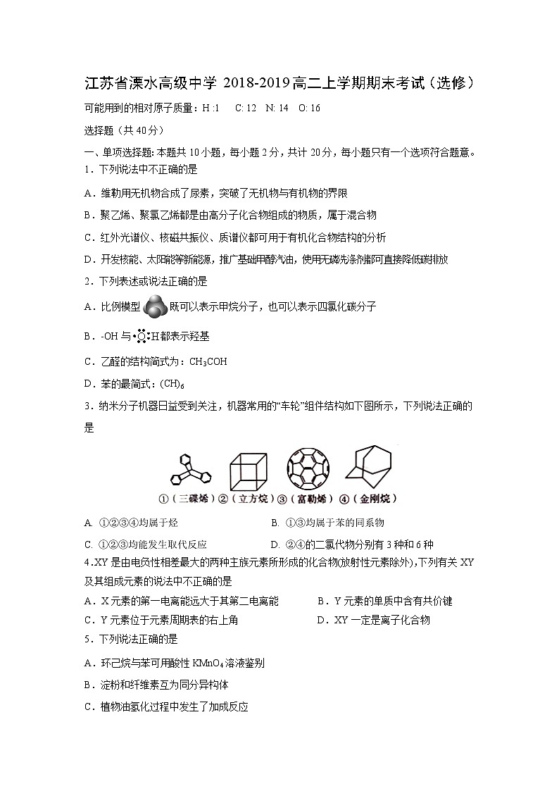 【化学】江苏省溧水高级中学2018-2019高二上学期期末考试（选修）01