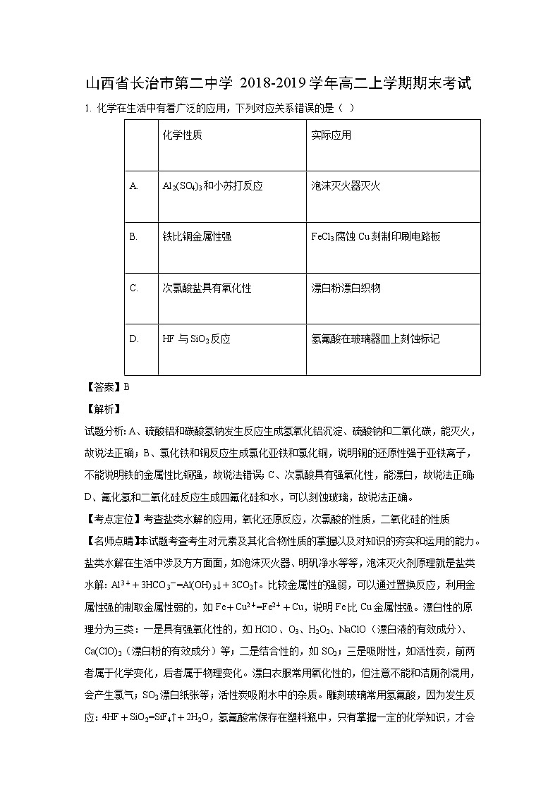 【化学】山西省长治市第二中学2018-2019学年高二上学期期末考试（解析版）第1页