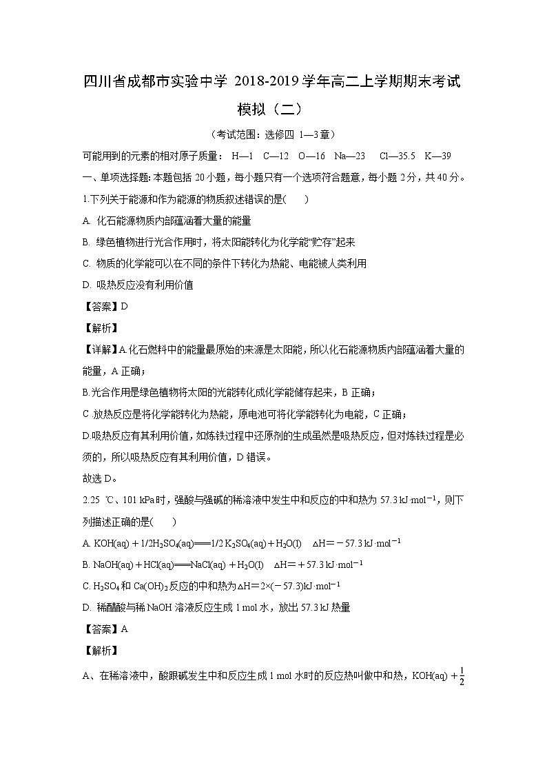 【化学】四川省成都市实验中学2018-2019学年高二上学期期末考试模拟（二）（解析版）01