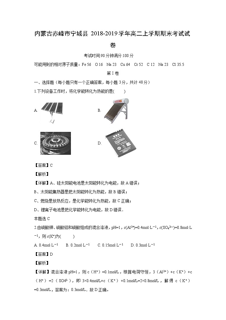 【化学】内蒙古赤峰市宁城县2018-2019学年高二上学期期末考试试卷（解析版）01