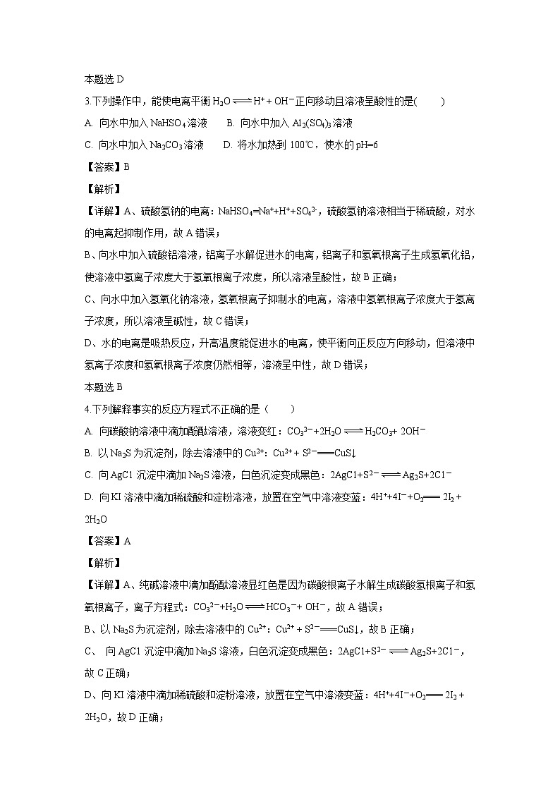 【化学】内蒙古赤峰市宁城县2018-2019学年高二上学期期末考试试卷（解析版）02