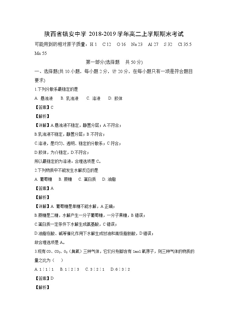 【化学】陕西省镇安中学2018-2019学年高二上学期期末考试（解析版）01