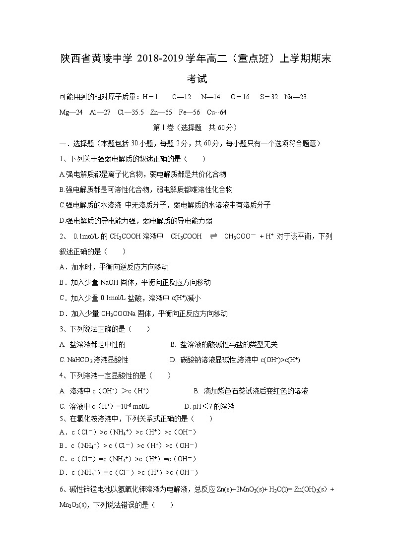 【化学】陕西省黄陵中学2018-2019学年高二（重点班）上学期期末考试01