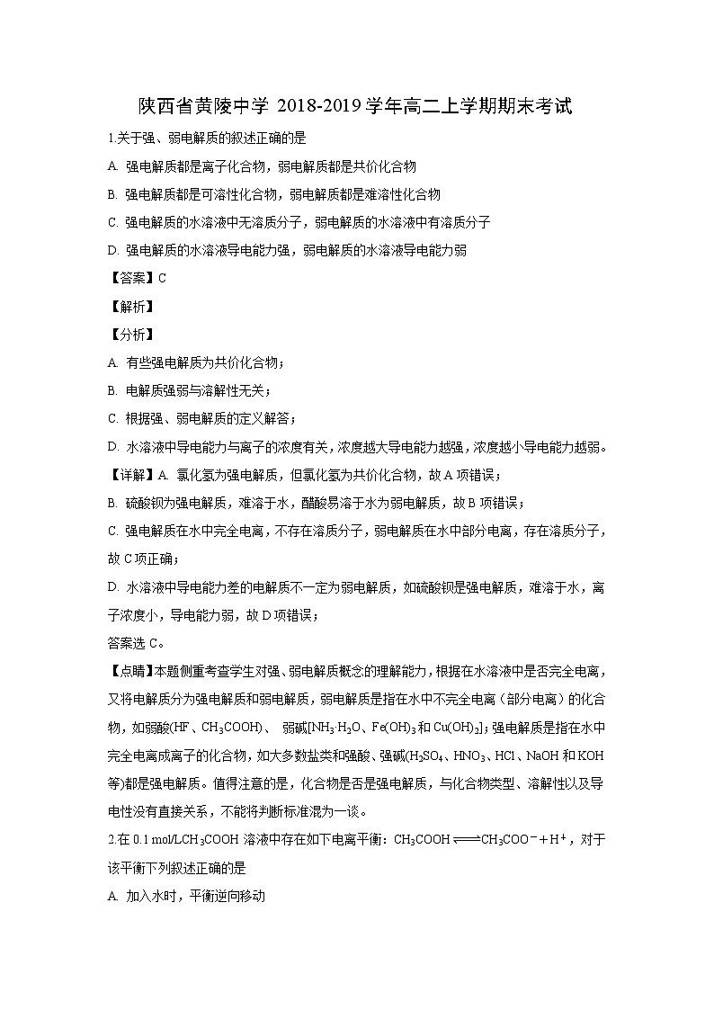 【化学】陕西省黄陵中学2018-2019学年高二上学期期末考试（解析版）01