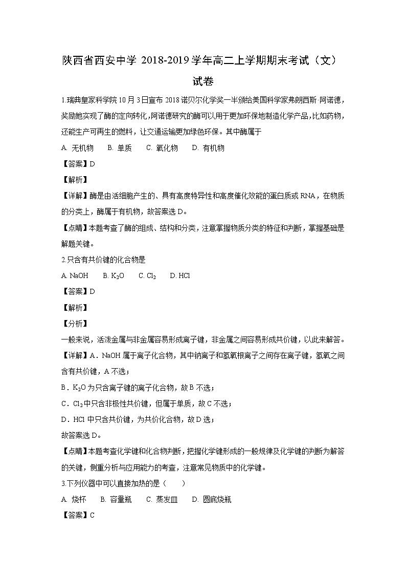 【化学】陕西省西安中学2018-2019学年高二上学期期末考试（文）试卷（解析版）第1页