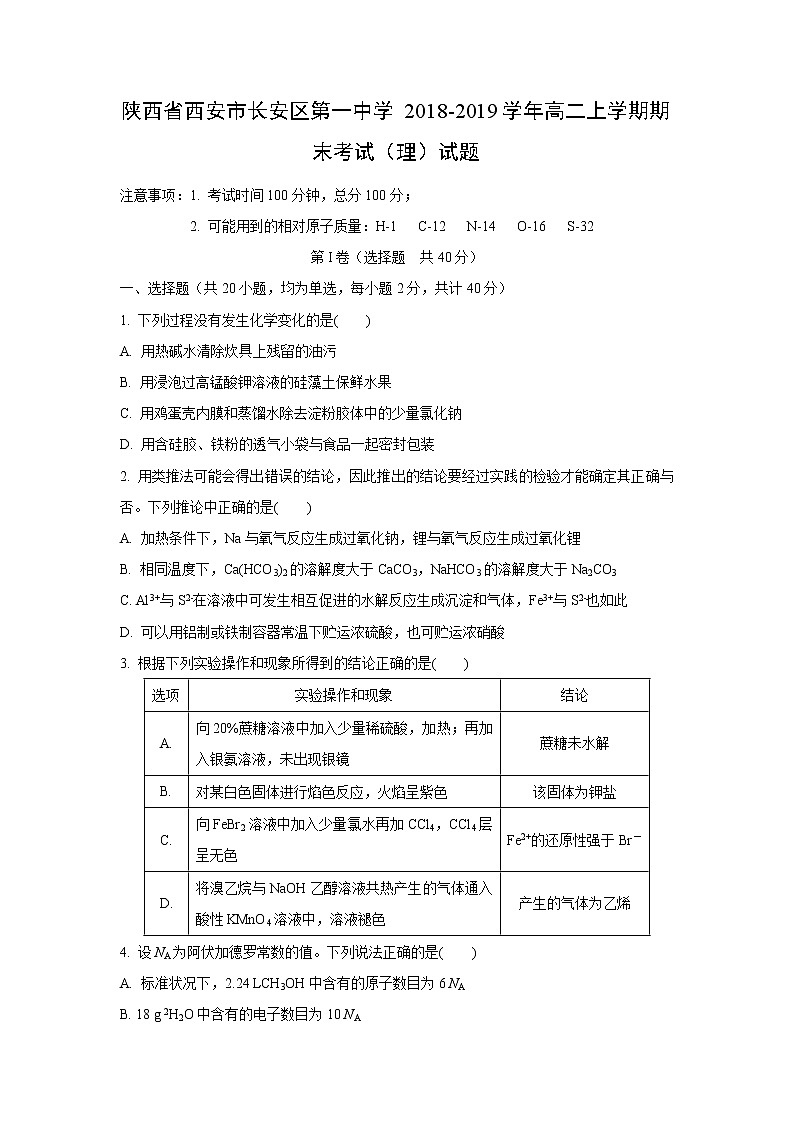【化学】陕西省西安市长安区第一中学2018-2019学年高二上学期期末考试（理）试题01