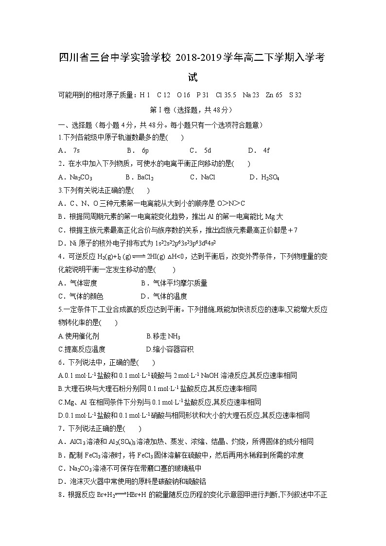 【化学】四川省三台中学实验学校2018-2019学年高二下学期入学考试01