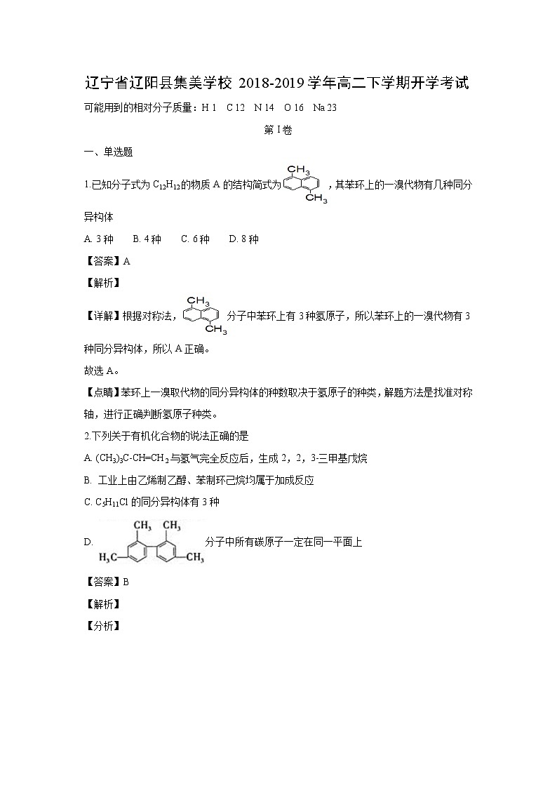 【化学】辽宁省辽阳县集美学校2018-2019学年高二下学期开学考试（解析版）2第1页
