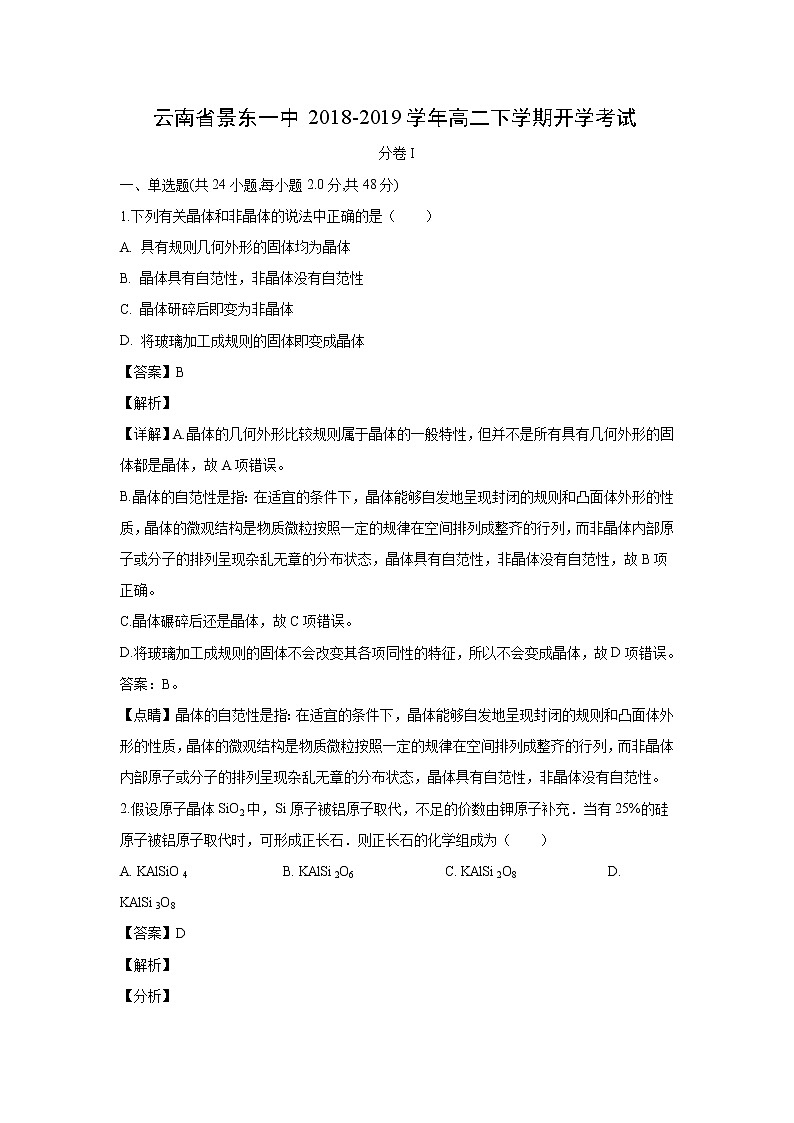 【化学】云南省景东一中2018-2019学年高二下学期开学考试（解析版）01