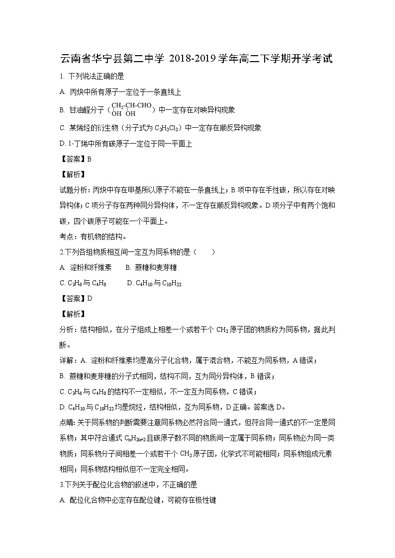 【化学】云南省华宁县第二中学2018-2019学年高二下学期开学考试（解析版）01