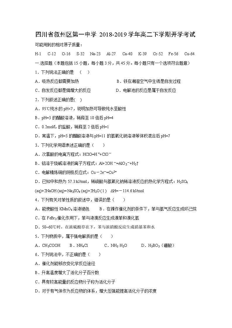 【化学】四川省叙州区第一中学2018-2019学年高二下学期开学考试01