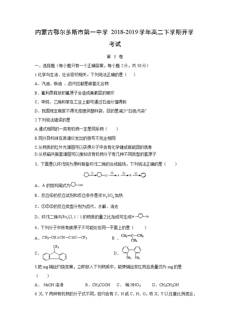 【化学】内蒙古鄂尔多斯市第一中学2018-2019学年高二下学期开学考试01