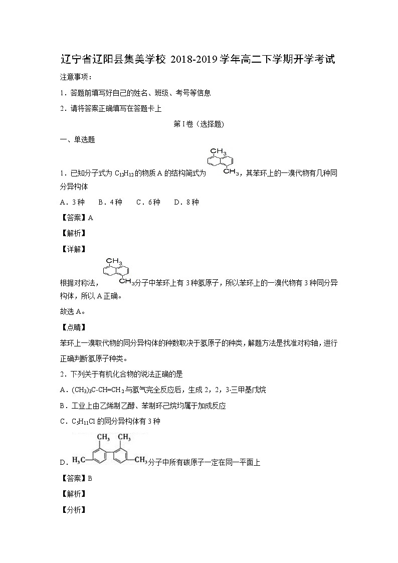 【化学】辽宁省辽阳县集美学校2018-2019学年高二下学期开学考试（解析版）01