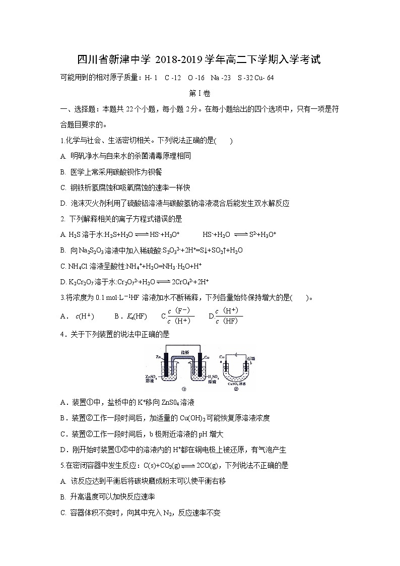 【化学】四川省新津中学2018-2019学年高二下学期入学考试01